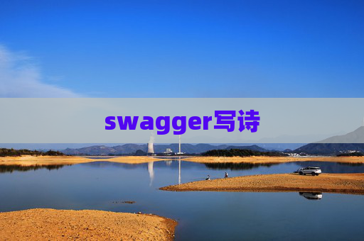 swagger写诗